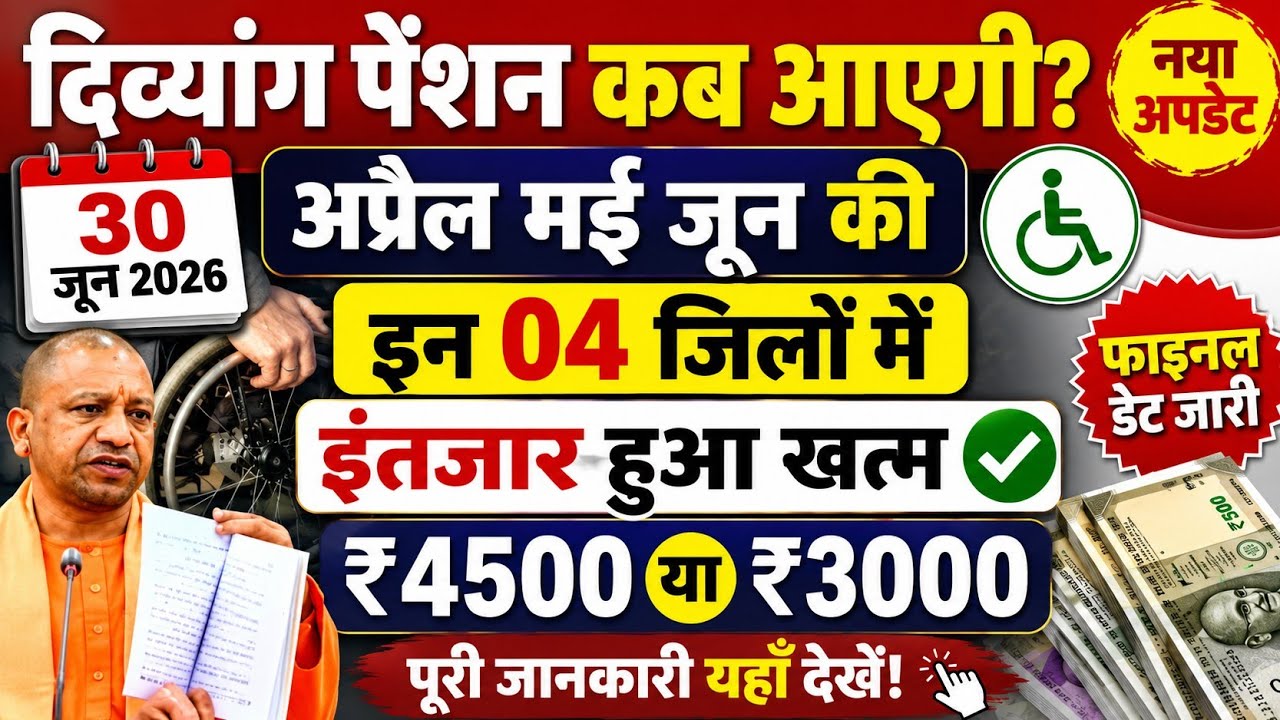 दिव्यांग पेंशन कब आएगी | अप्रैल माई जून की | फाइनल डेट जारी | UP Divyang Pension Ka Paisa Kab Aaega 