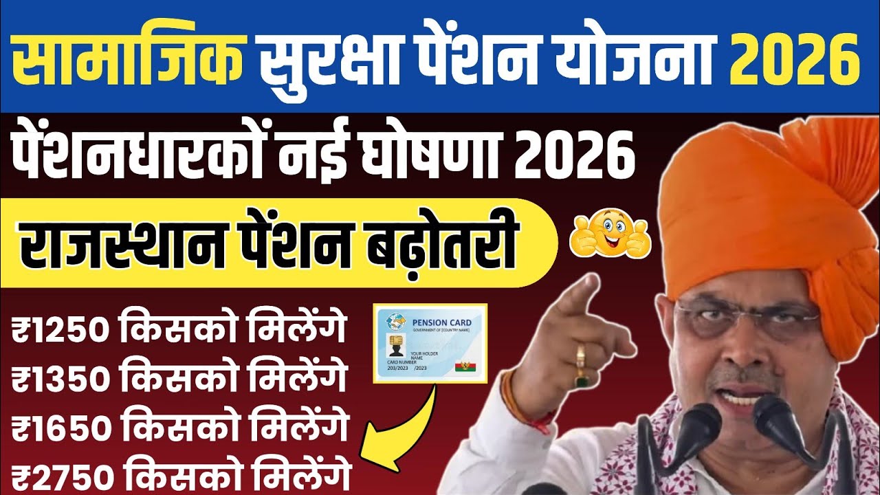 सामाजिक सुरक्षा पेंशन योजना 2026 — राजस्थान में पेंशनधारकों के लिए नई घोषणा और पेंशन बढ़ोतरी