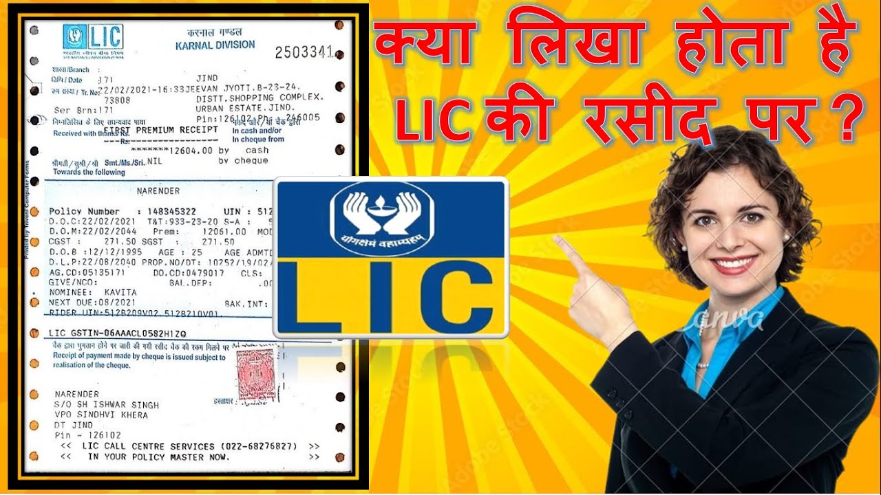 Информация о квитанции LIC Premium | Квитанция о получении полиса LIC | Узнайте, что написано в к...