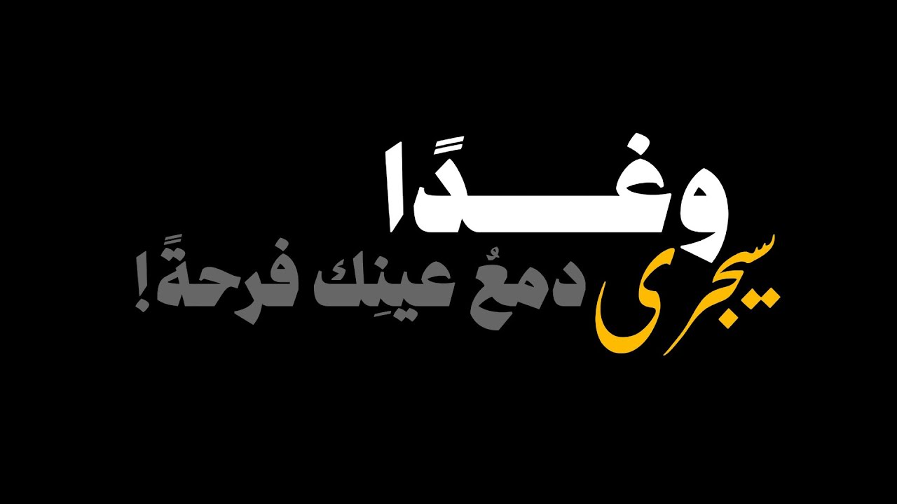كروما كلمات مواعظ دينية قصيرة شاشة سوداء | إذا البشائر لم تحن أوقاتها شاشة سوداء | إلقاء علي القصيّر