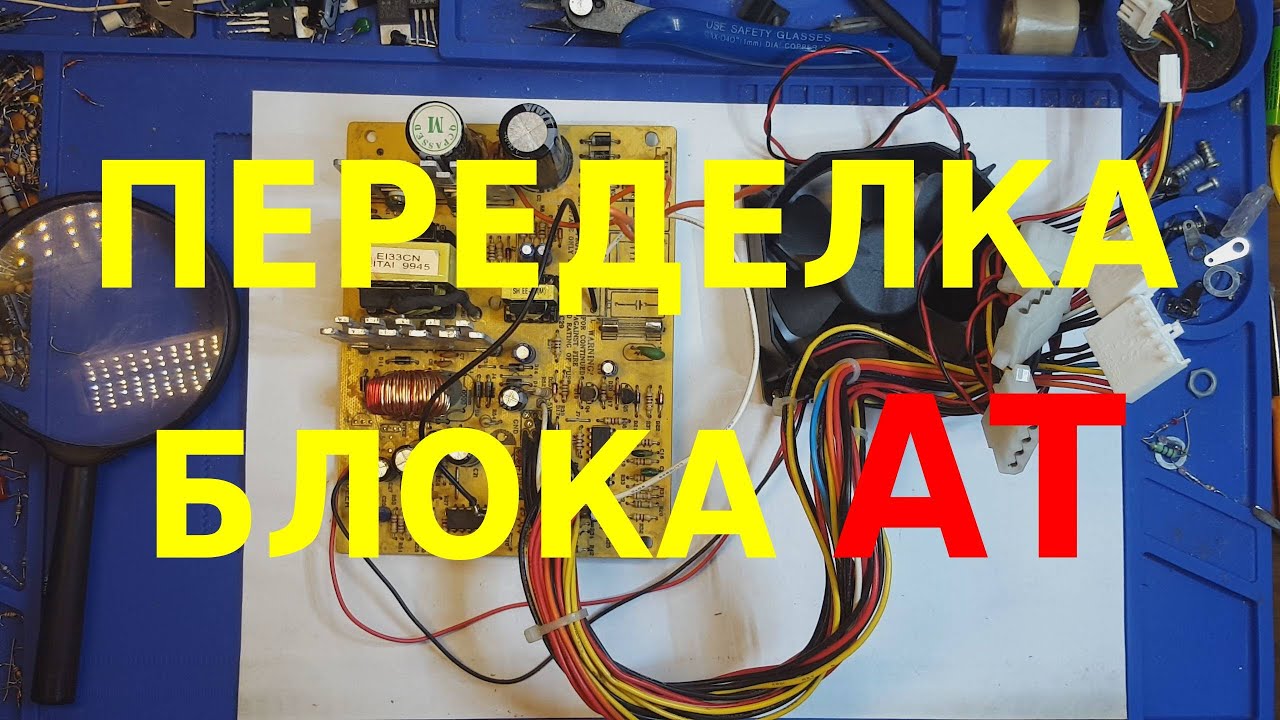 Переделка блока питания формата АТ в регулируемый , старый блок за  сто рублей .