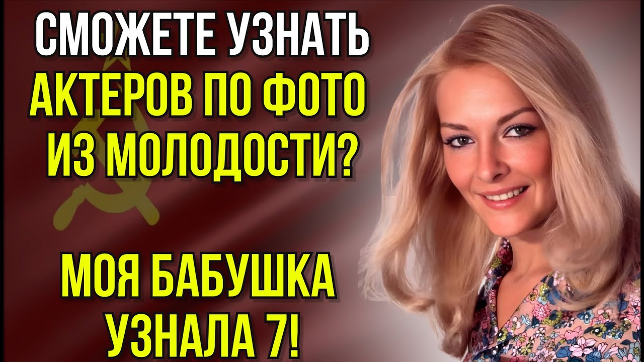Тест На Знание Актеров СССР. Вспомните Имя Актера, Увидев Его Фото Из Молодости | Вспоминая былое