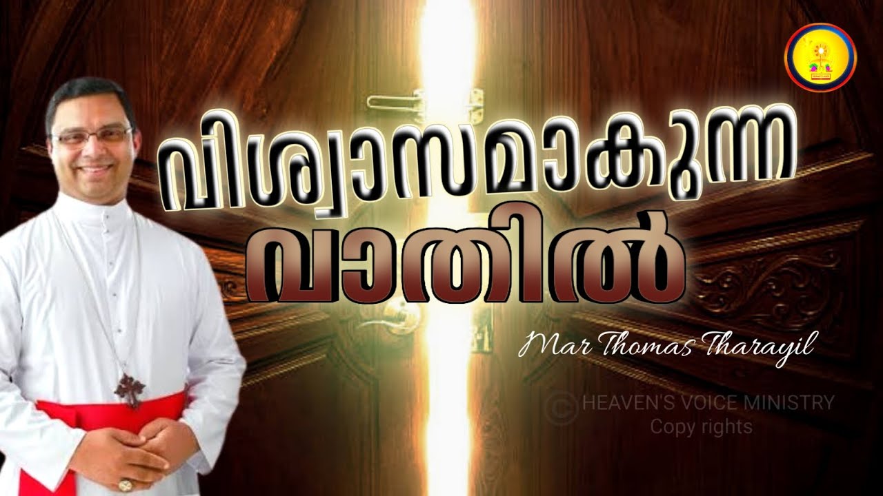 വിശ്വാസമാകുന്ന വാതിൽ /MAR THOMAS THARAYIL