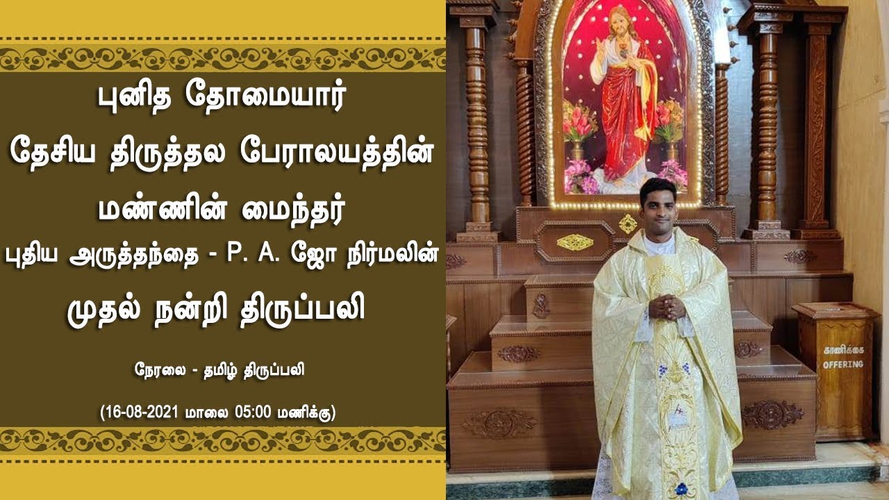 🔴🅻🅸🆅🅴 First Thanksgiving Mass of Fr. P. A. Joe Nirmal's | Santhome Cathedral Basilica 16th Aug 2021