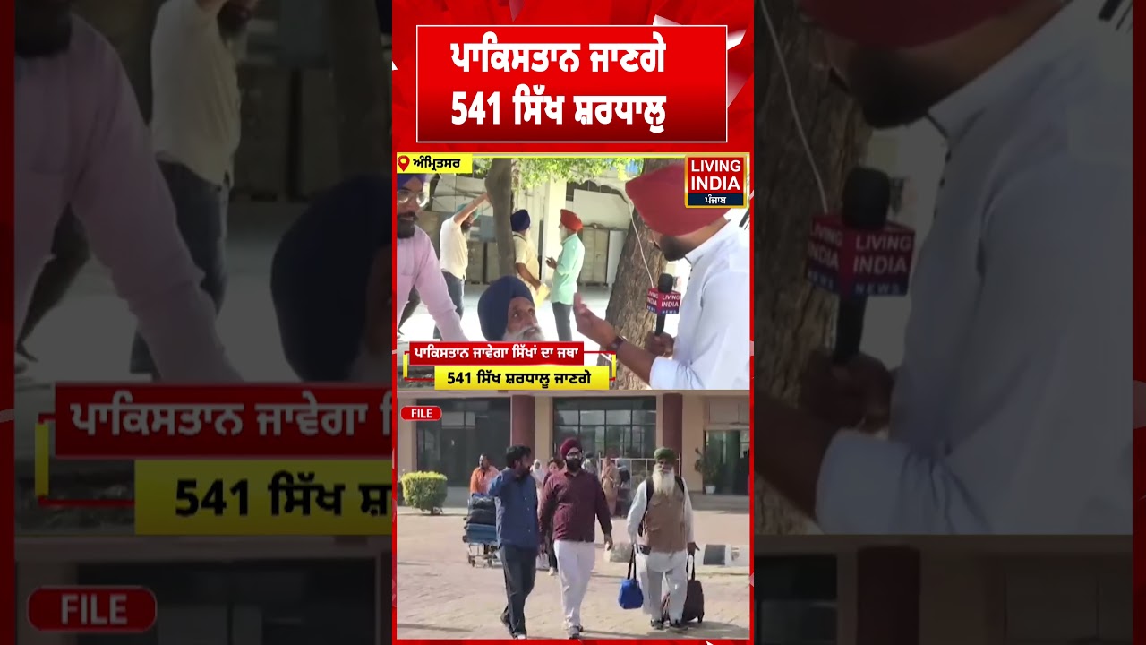 ਪਾਕਿਸਤਾਨ ਜਾਣਗੇ 541 ਸਿੱਖ ਸ਼ਰਧਾਲੁ | Sikh Pilgrims | Pakistan Yatra | Religious
