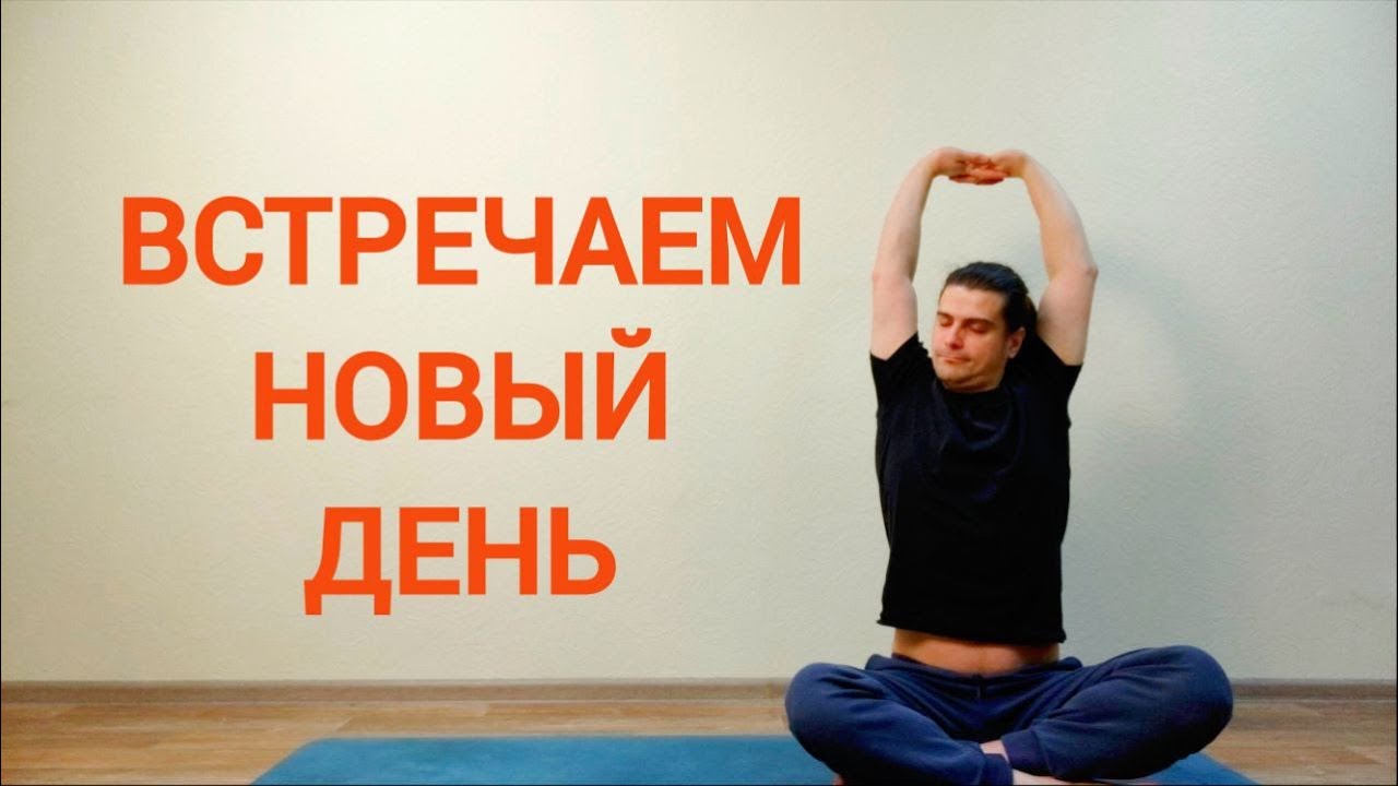 Йога 60-мин на всё Тело для Всех | Встречаем новый день ✦ Хатха йога