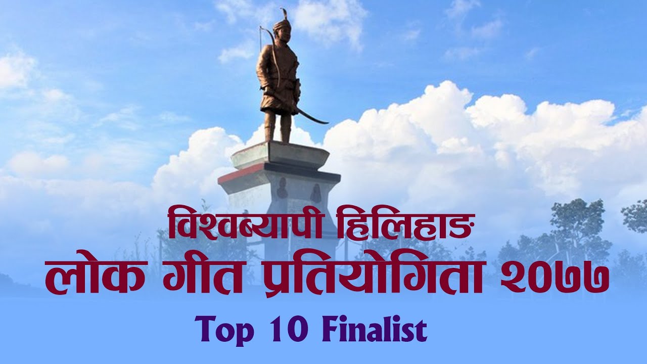 विश्वब्यापी हिलिहाङ्ग लोक गीत प्रतियोगिता २०७७ || Hilihang || Top 10 Finalist || hamro Hilihang