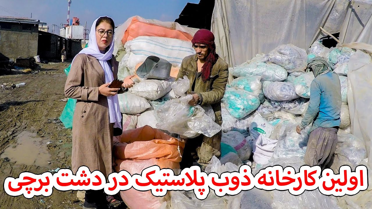 اولین کارخانه ذوب پلاستیک در دشت برچی