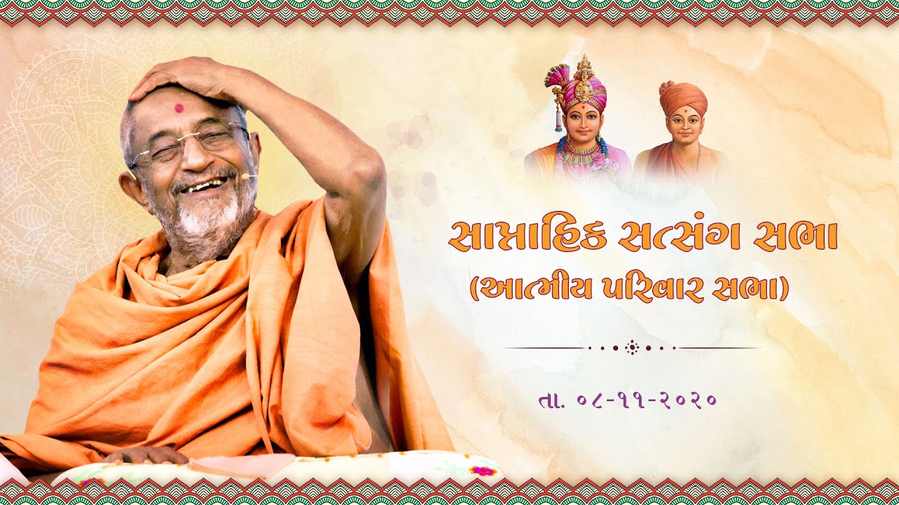 Weekly Assembly - Nov. 08, 2020 (Oct. 02 2016 H.D.H. Hariprasad Swamiji) નિષ્ઠાનાં વચનામૃતનું નિરૂપણ