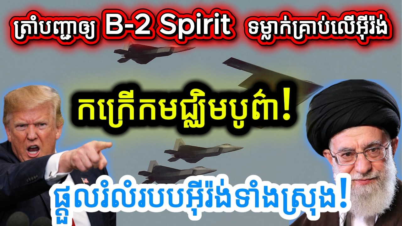 🔴 ព័ត៌មានបន្ទាន់៖ អាមេរិកបញ្ចេញយន្តហោះ B-2 Spiritទៅកម្ទេចរូងក្រោមដីរបស់អុីរ៉ង់ សង្គ្រាមសងសឹកផ្ទុះហើយ