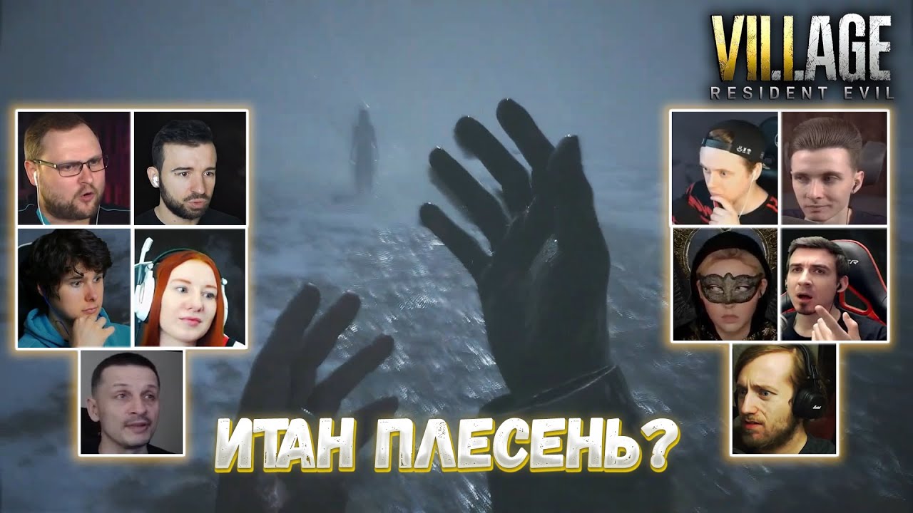 Реакция Летсплейщиков на Почему Итан Выжил ➤ Resident Evil 8: Village