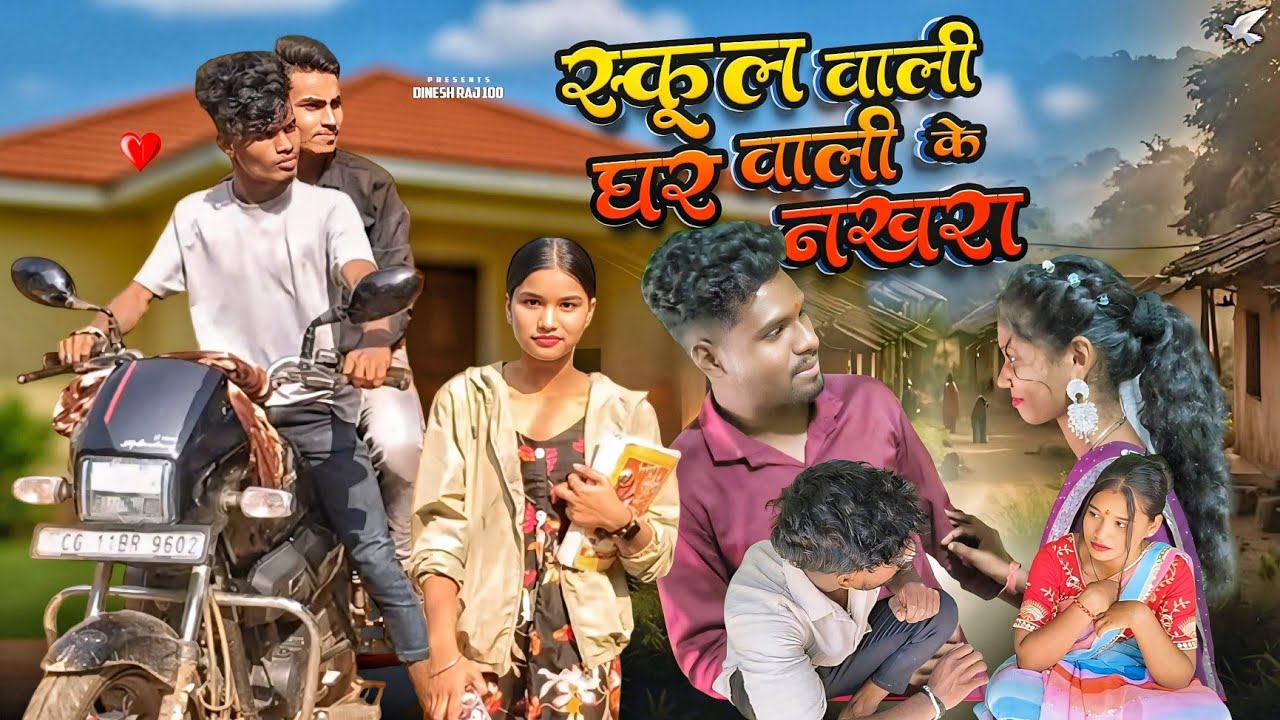 #school wali gharwali ke nakhra 😀😂cg new comedy video #dinesh raj100youtube chanal😂😂😂😂😂😂😂😂😂