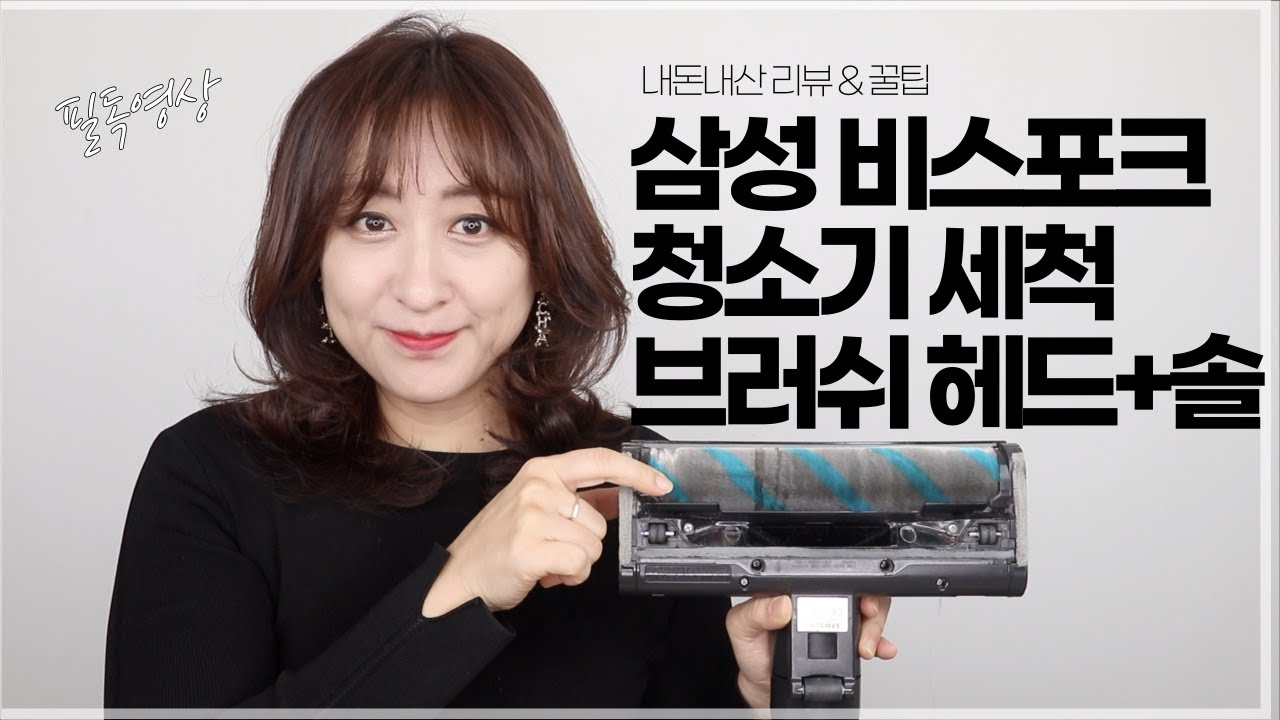 삼성 비스포크 청소기 세척 (브러쉬 헤드 내부 + 솔 + 롤러) 리뷰 & 꿀팁  - 알짜주부 손율이