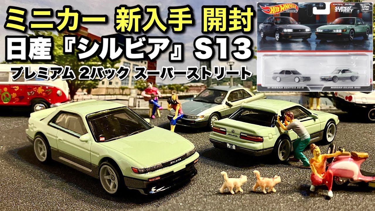 【ミニカー 新入手 開封】日産 シルビア（5代目）S13【Hot Wheels】ホットウィール プレミアム 2パック 【トミカ サイズ ミニカー】《比較》KYOSHO 64 Collection