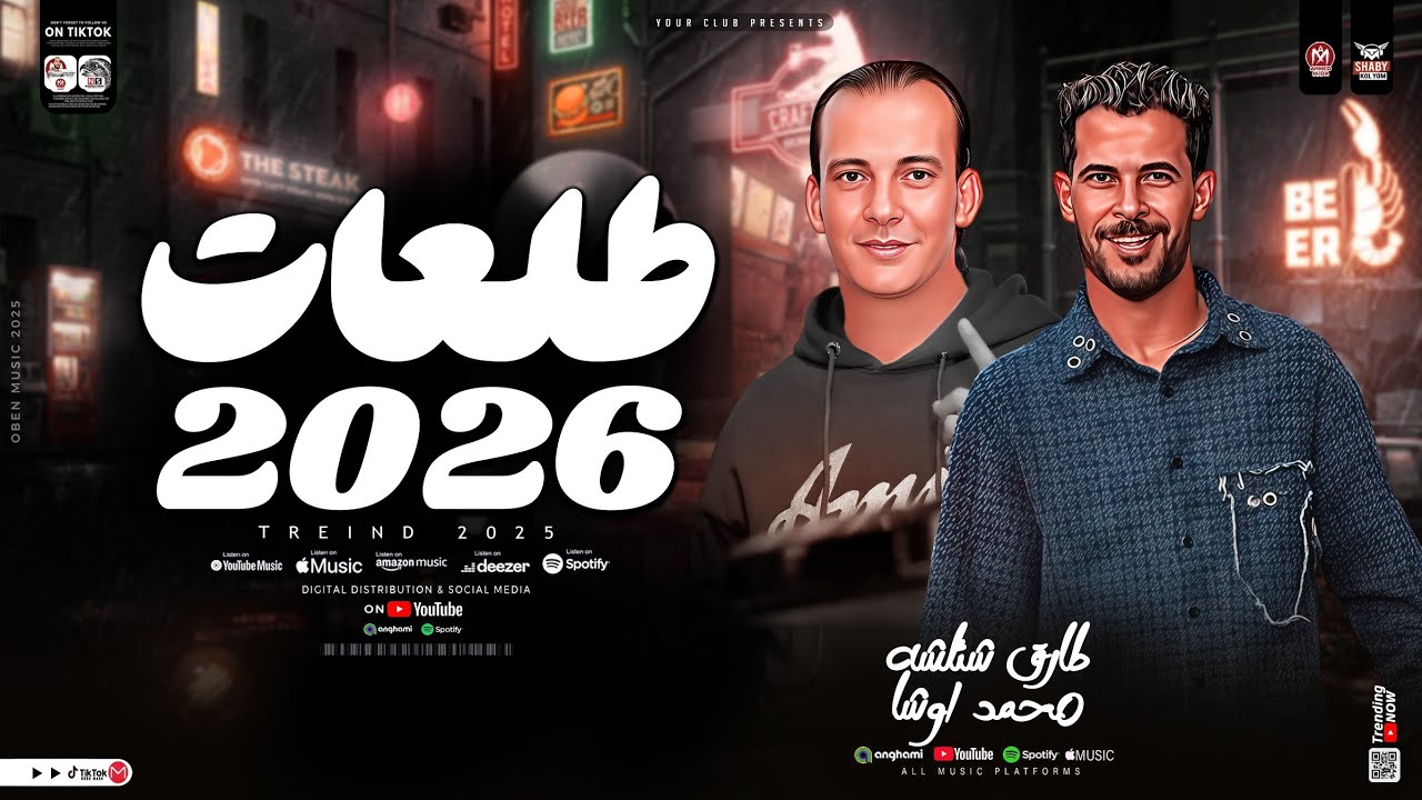 طلعات 2026 - القشاش محمد اوشا - طارق شئلشه ( طلعات حظ دغدغه هتكسر الديجهات | حظ شعبي جديد 2026