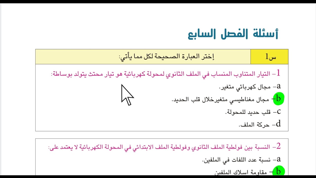 حل اسئلة الفصل السابع فيزياء الثالث متوسط 2024