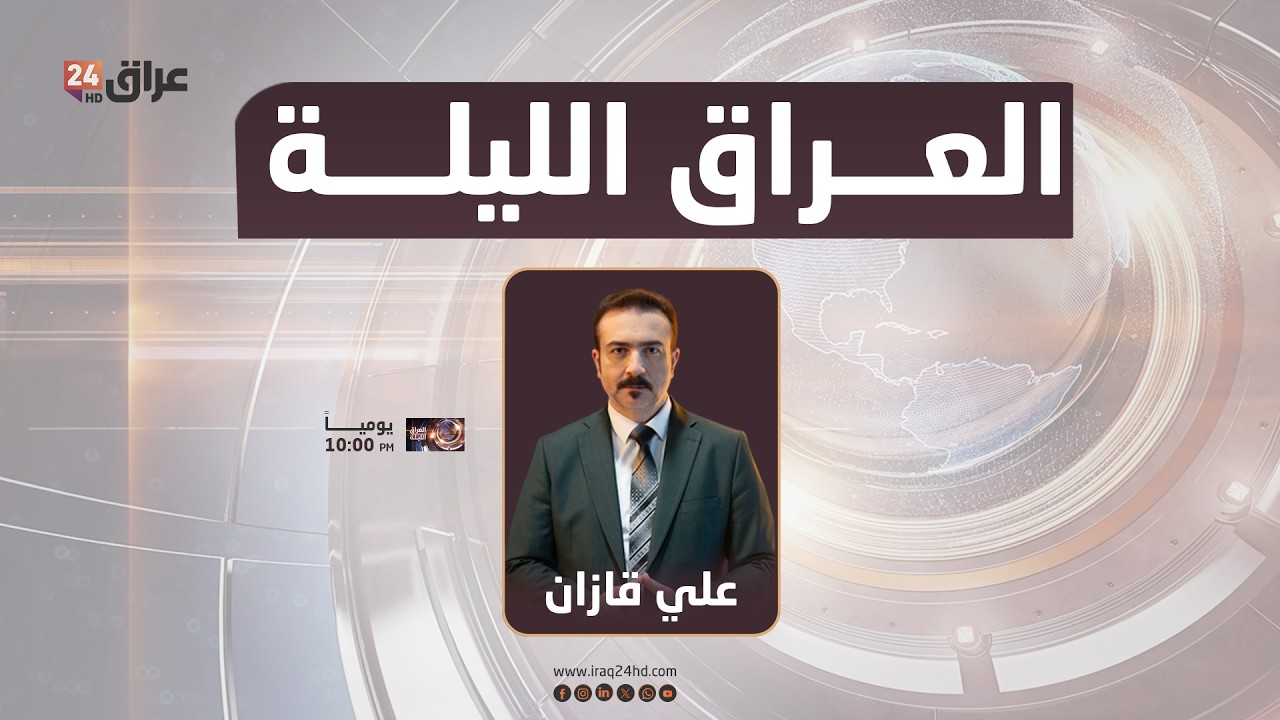 مباشر ..  العراق الليلة مع علي قازان 15-3-2026