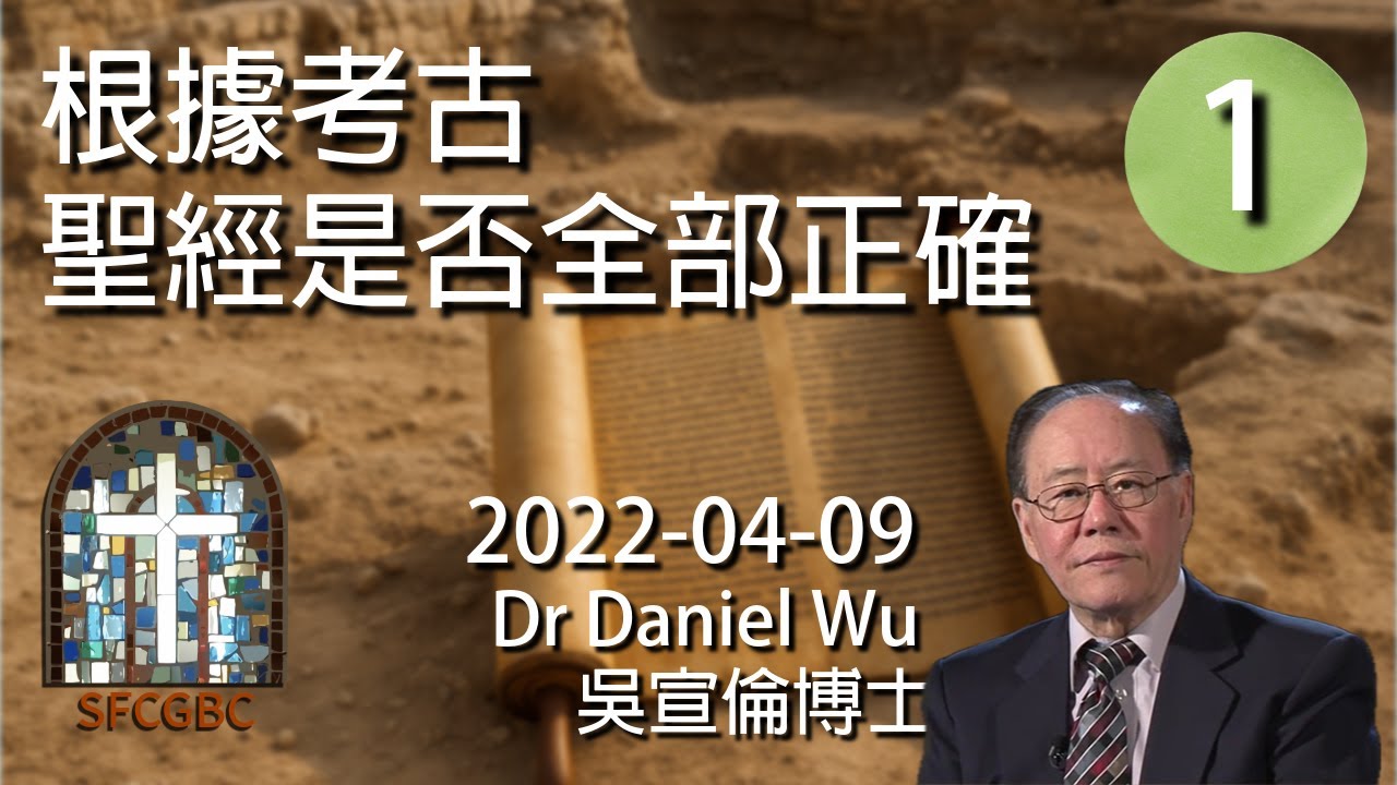 第1集 根據考古聖經是否全部正確 Is the Bible 100% accurate based on archeology? Dr Daniel Wu 吳宣倫博士講座 巴比倫到死海古卷 4K