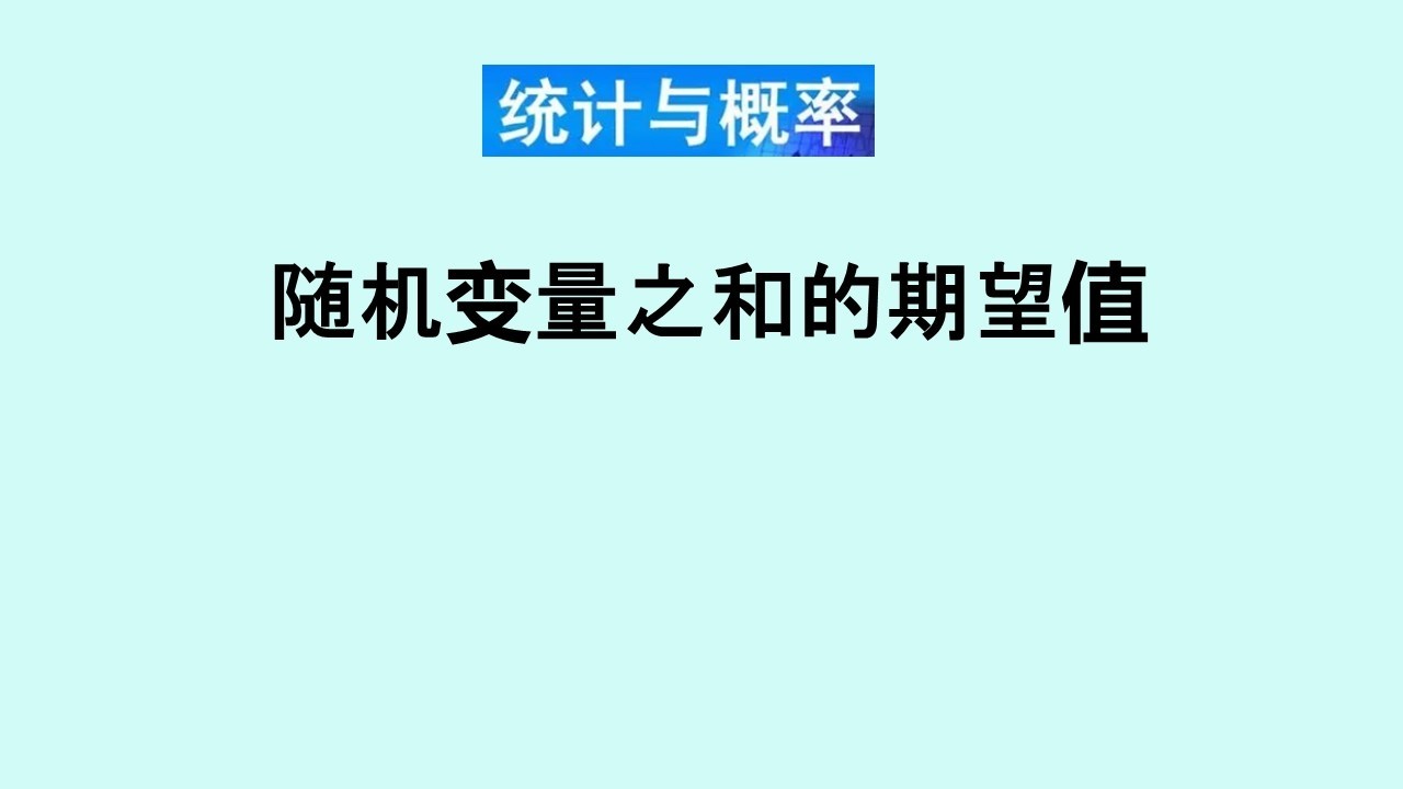 张老师教统计学讲解67 |   随机变量之和的期望值