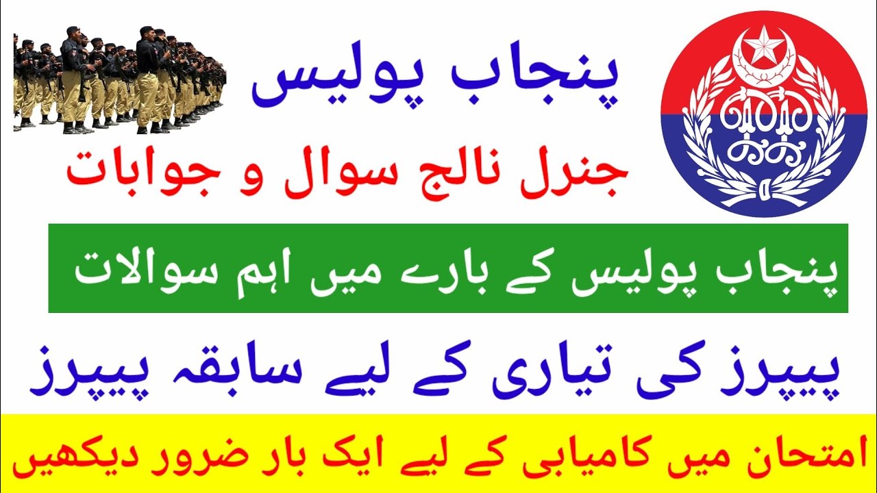 Punjab Police Written Test Preparation 2025 | Punjab Police Test Papers 2025 | Punjab Police Papers