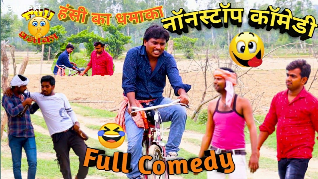 Comedy Video | Desi Comedy | NON STOP COMEDY 2020 ||  हंसी का धमाल ||  कॉमेडी का तड़का | Viral Video
