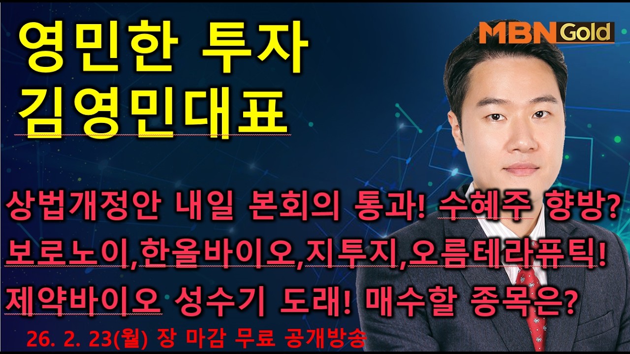 [영민한투자] 김영민매니저 장 마감 공개방송(02.23) - 상법 개정안 본회의 표결, 시장 변곡점! 보로노이, 지투지바이오, 오름테라퓨틱, 일진전기, 토모큐브!