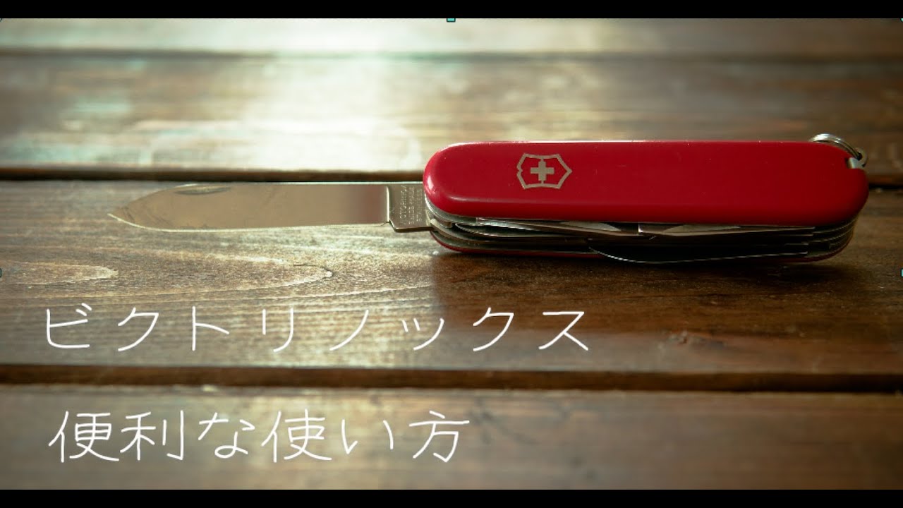 ツールナイフ　便利な使い方　裏技　おすすめはビクトリノックス how to use victorinox?