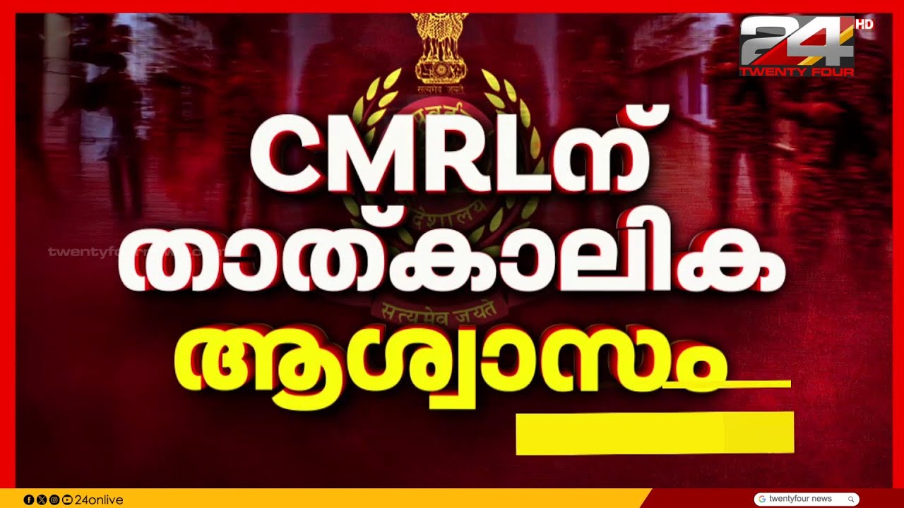 CMRLന് താത്ക്കാലിക ആശ്വാസം; വെള്ളിയാഴ്ച വരെ തുടര്&zwj;നടപടി എടുക്കരുതെന്ന് EDക്ക് നിര്&zwj;ദേശം | CMRL Case