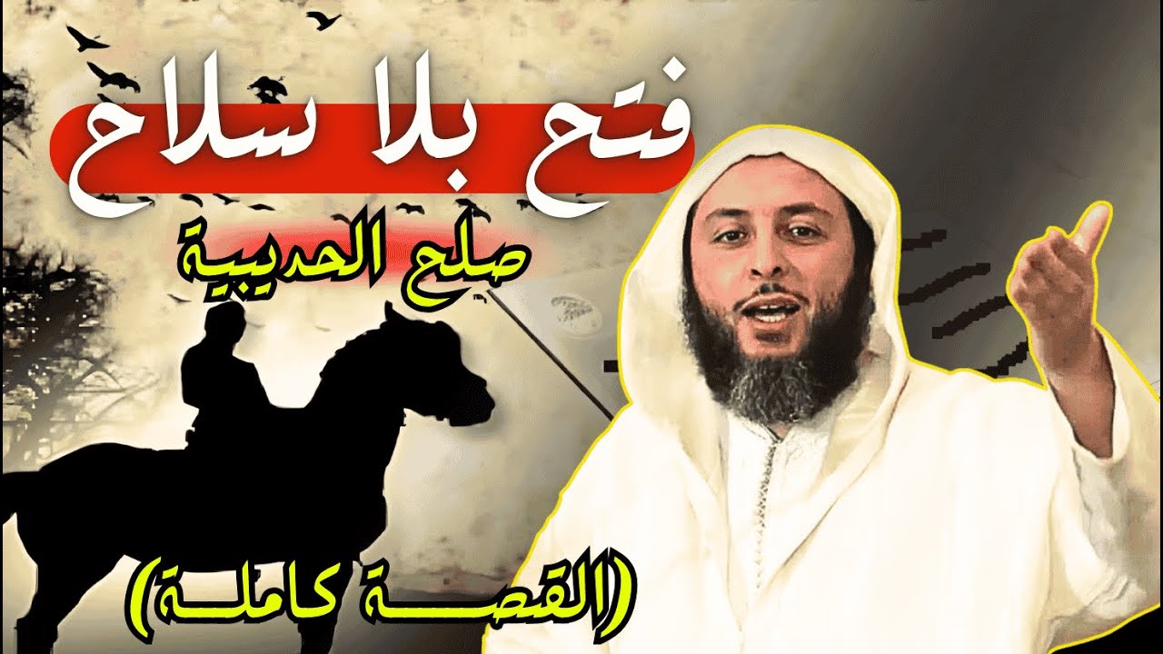 فتح بلا سلاح، ما لا تعرفه عن صلح الحديبية القصة كاملة I الشيخ سعيد الكملي