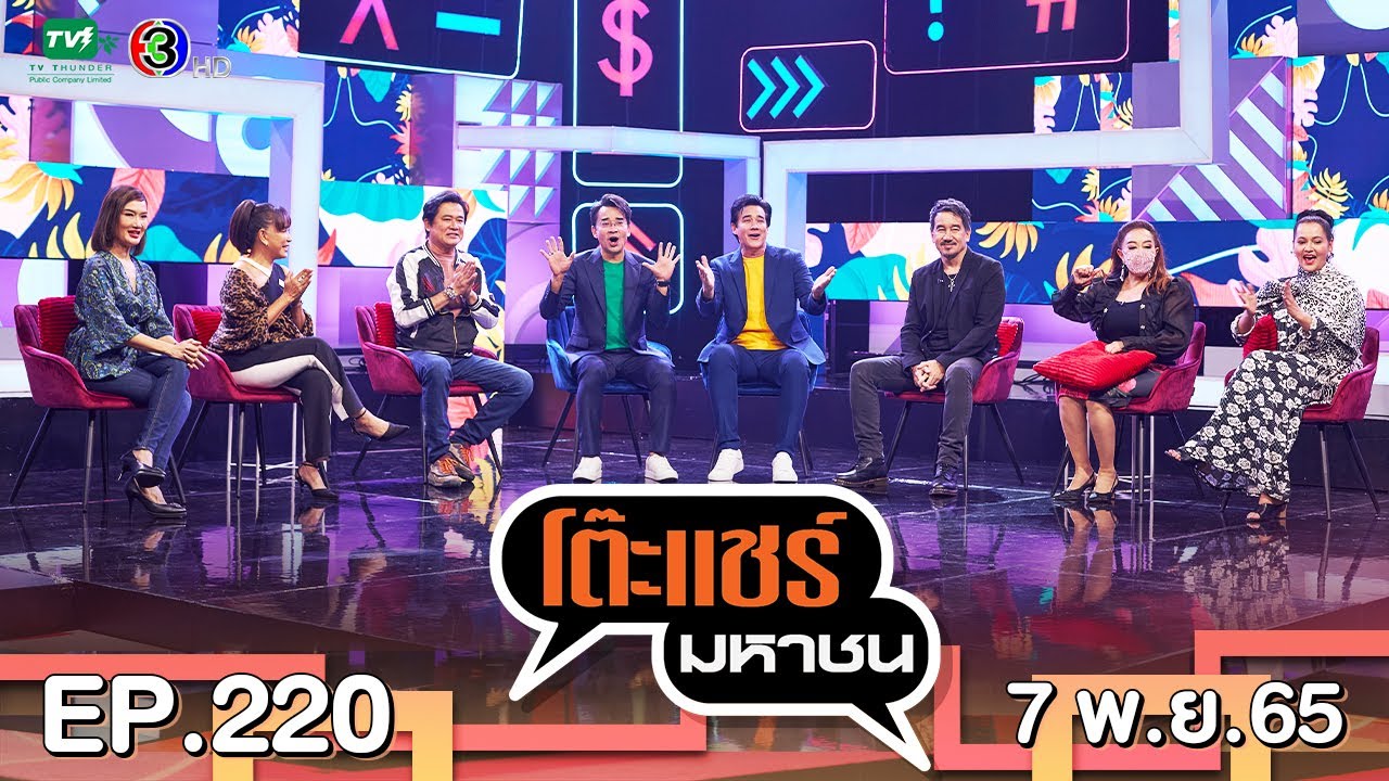 โต๊ะแชร์มหาชน EP 220 | FULL HD |  ออกอากาศ 07-11-2565