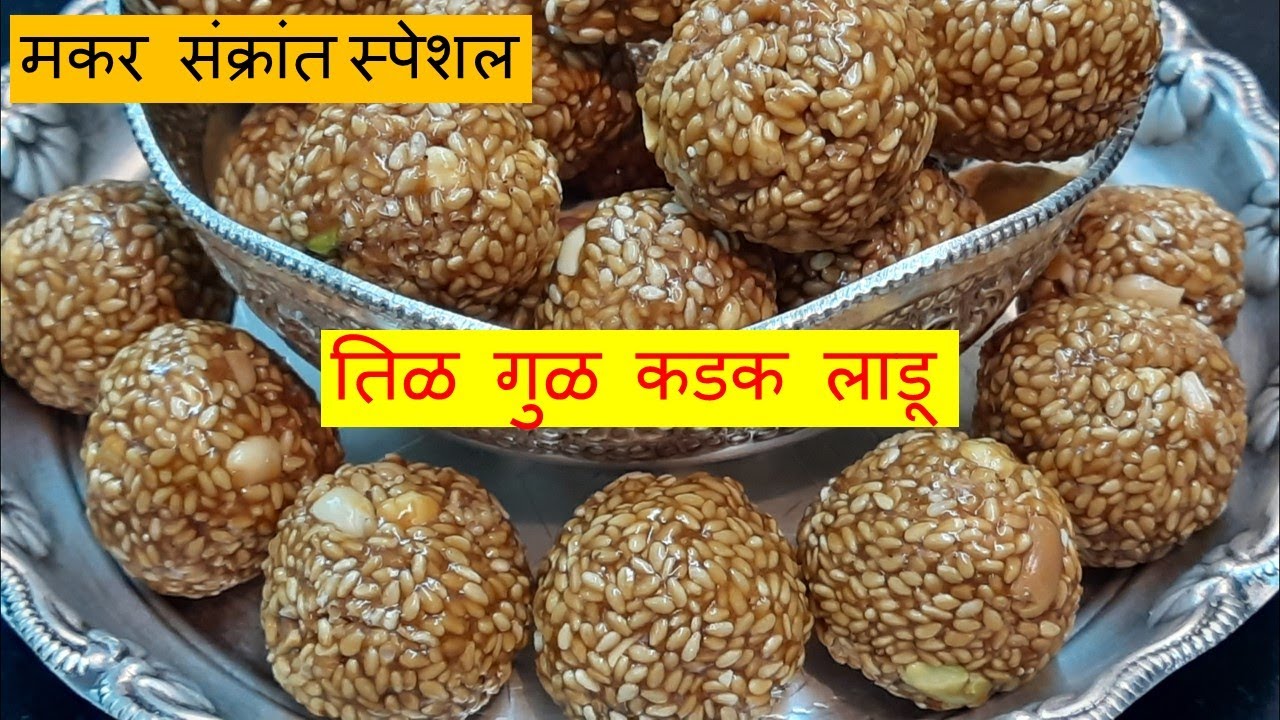 Kadak Tilgul Ladu | तिळ गुळ कडक लाडू |