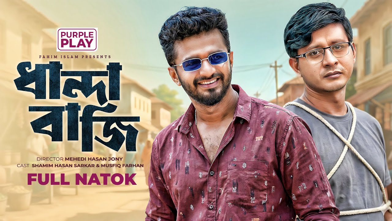Dhandabaji (ধান্দাবাজি) | Musfiq R Farhan | Shamim Hasan Sarkar | New Bangla Natok 2026