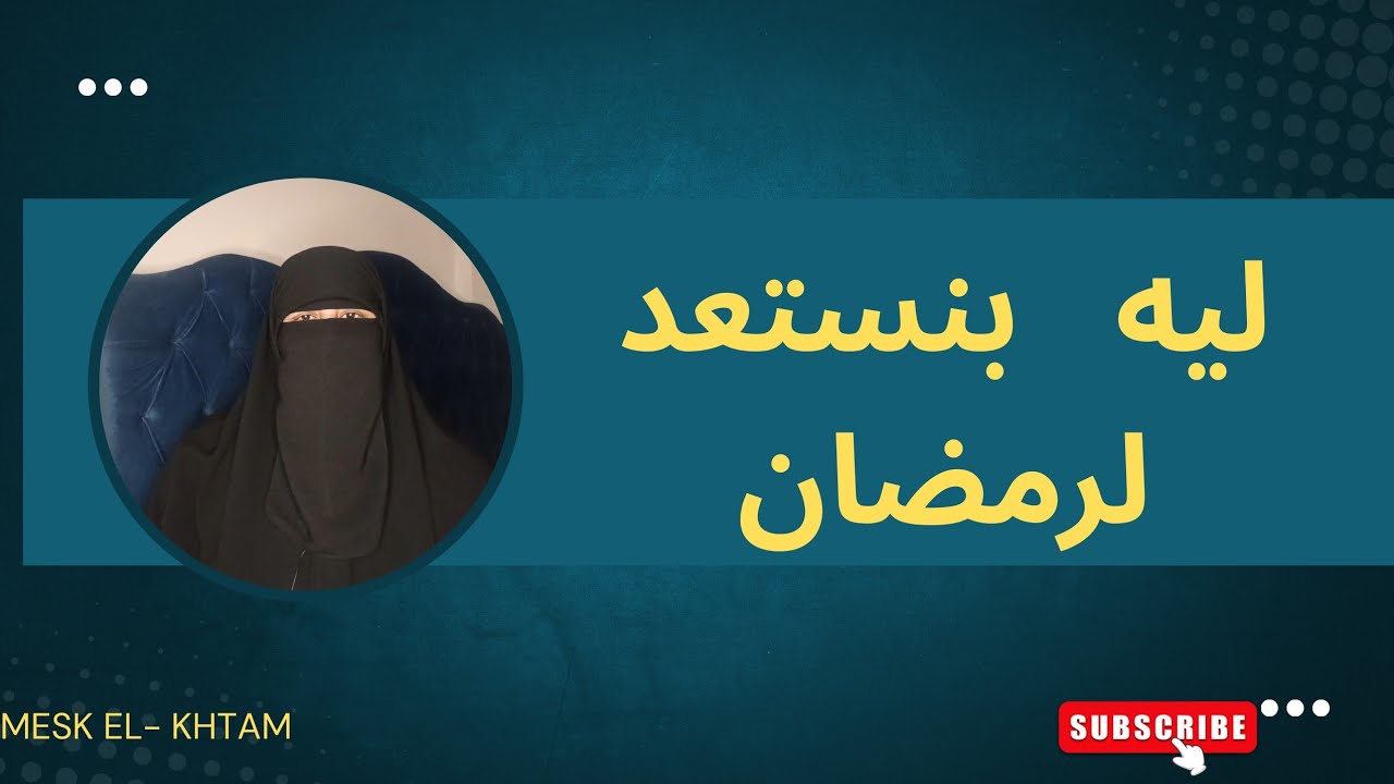 ليه بنستعد لرمضان