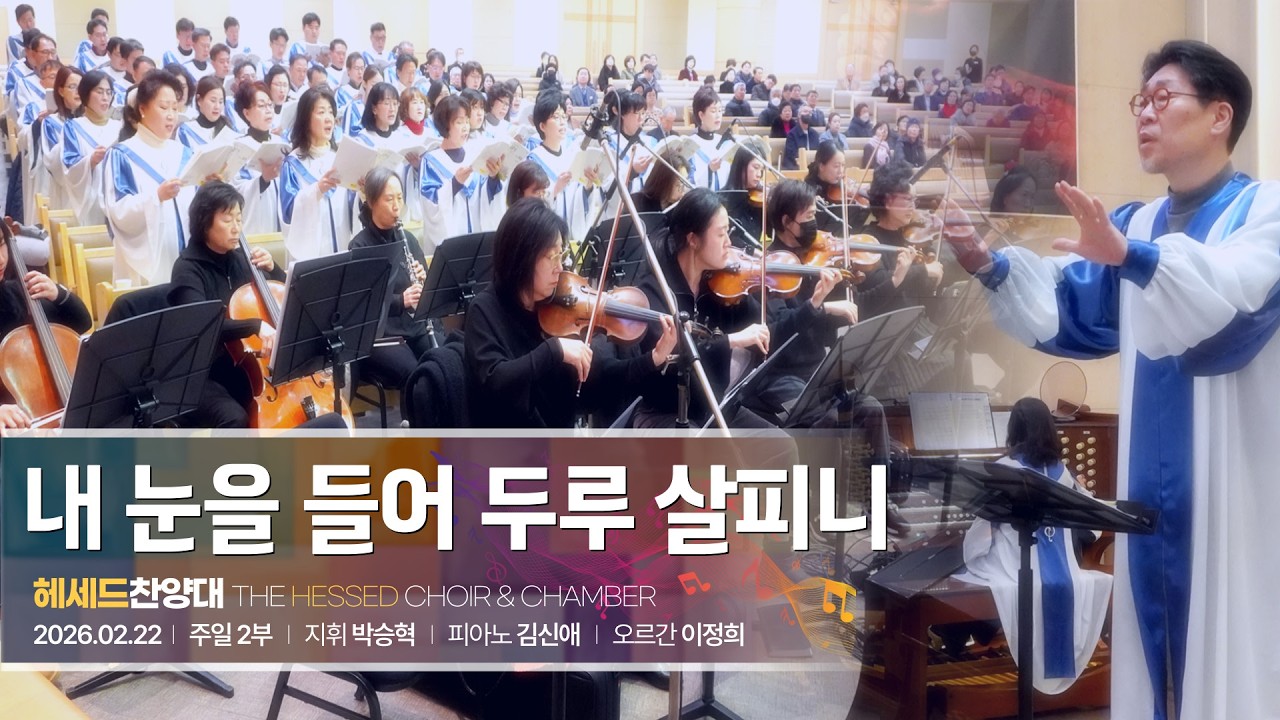 2026년 2월 22일 헤세드 찬양대 “내 눈을 들어 두루 살피니”