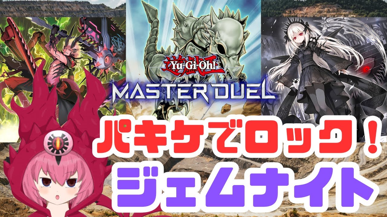 きもきもパキケで心を折るぞ！制圧型ジェムナイト使ってみた！[ #遊戯王マスターデュエル ]