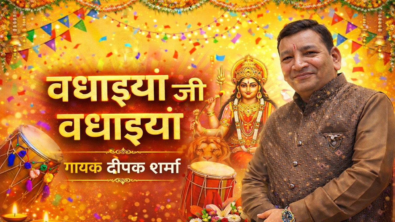 Mata ki Chowki || Vadhayian Ji Vadhayian || Deepak Sharma || Contact Us 9910181970