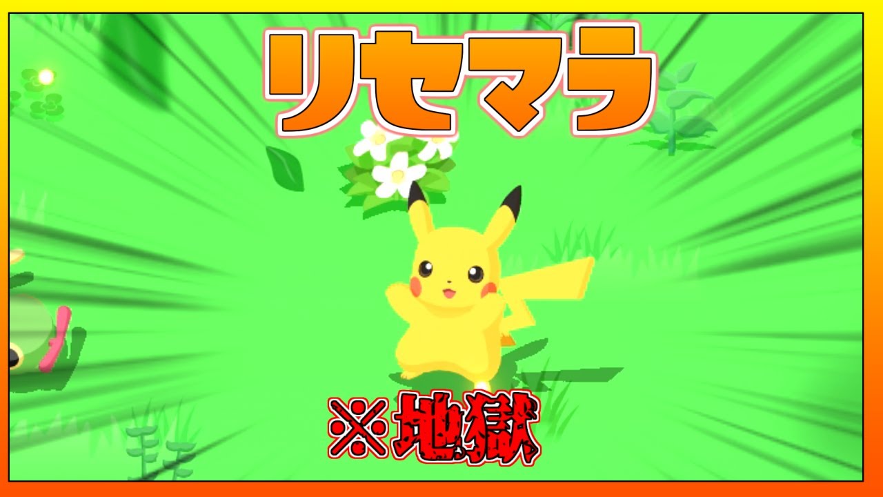 【ポケモンスリープ】世界一騒がしいリセマラ会場はこちら #ピカチュウ厳選