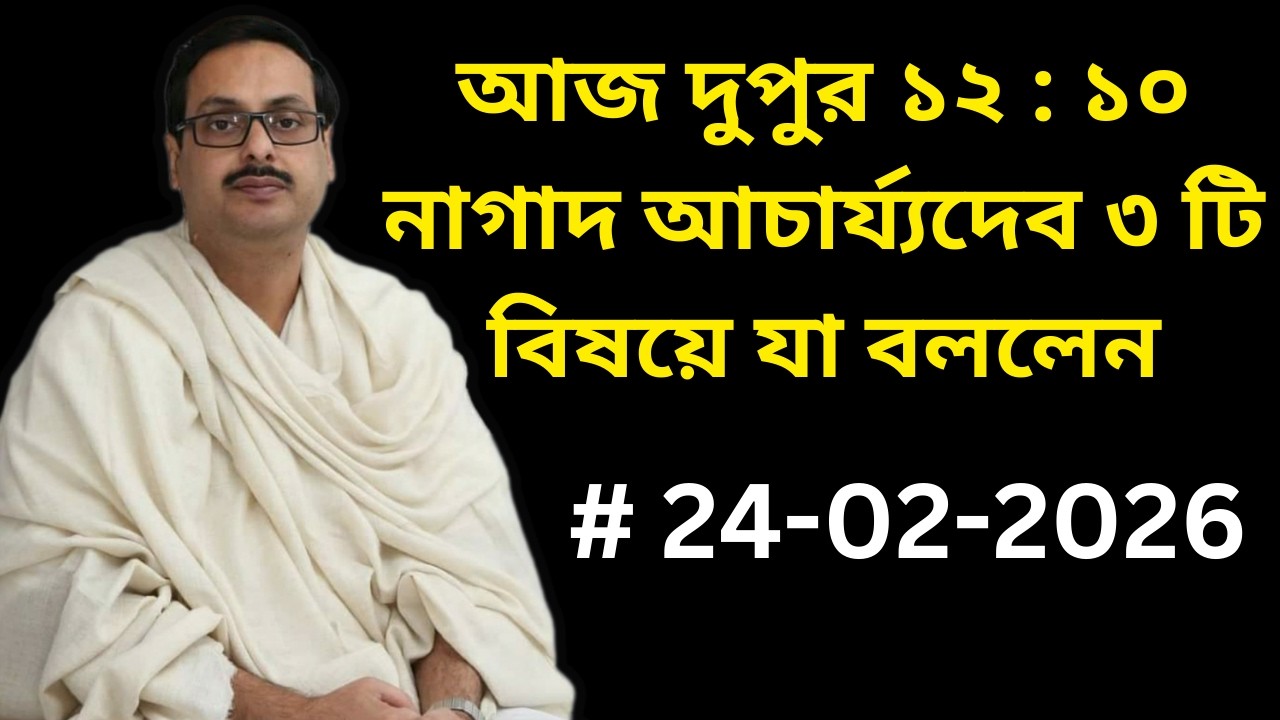 আজ দুপুর ১২ : ১০  নাগাদ আচার্য্যদেব ৩ টি বিষয়ে যা বললেন || এটা আমাদের সবার জানা দরকার