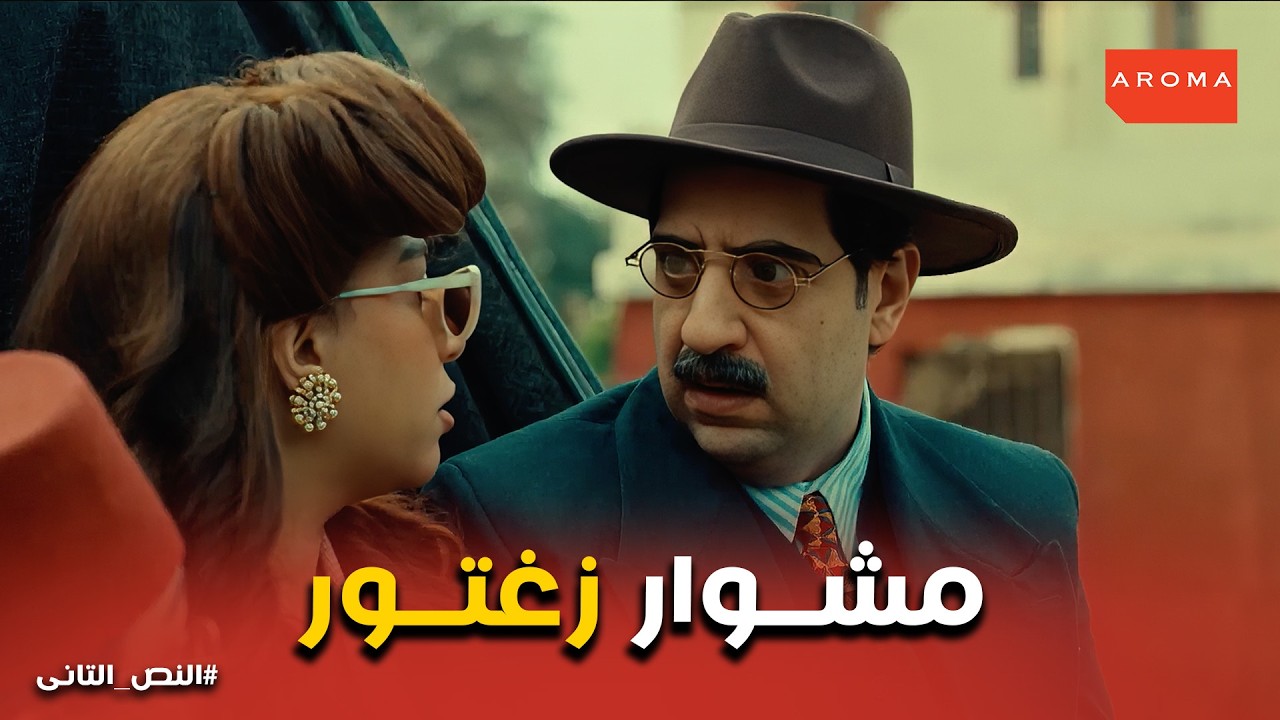 النص التانى | لغز الأرنب .. ماذا تعني الرسالة المشفرة (ار.. ن.. ب) التي اكتشفها غصون؟