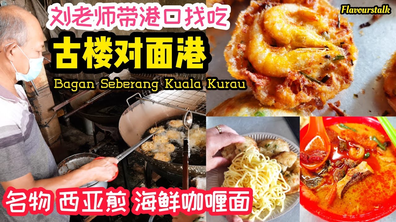 刘老师带我走渔村港口找美食瓜拉古楼对面港西亚煎海鲜咖喱面 Bagan Seberang Kuala Kurau Shrimp Fritters and Seafood Curry Mee