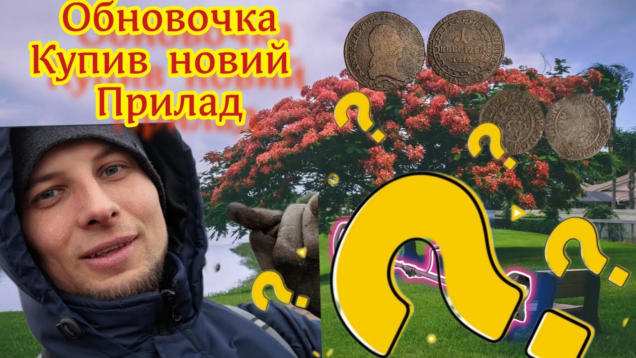 Купив новий прилад. Знахідки прийшли.