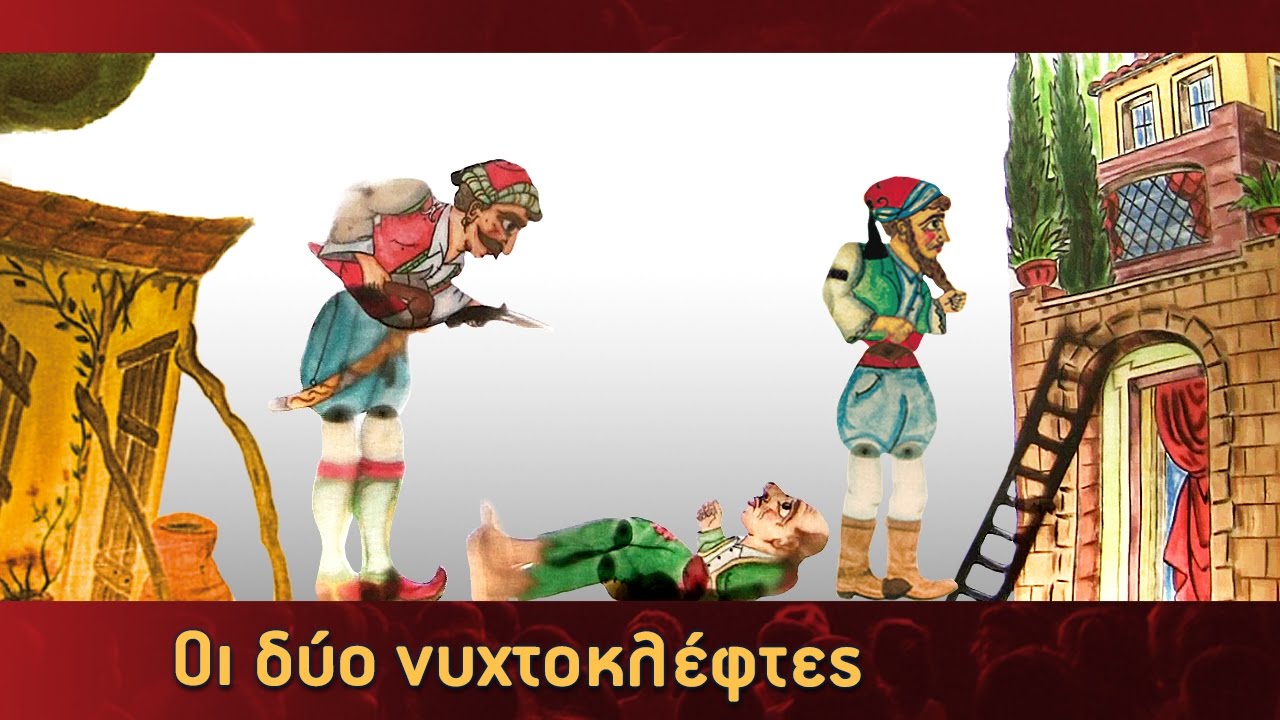 Τα Κατορθώματα Του Καραγκιόζη - Οι δύο νυχτοκλέφτες - Μέρος 1ο