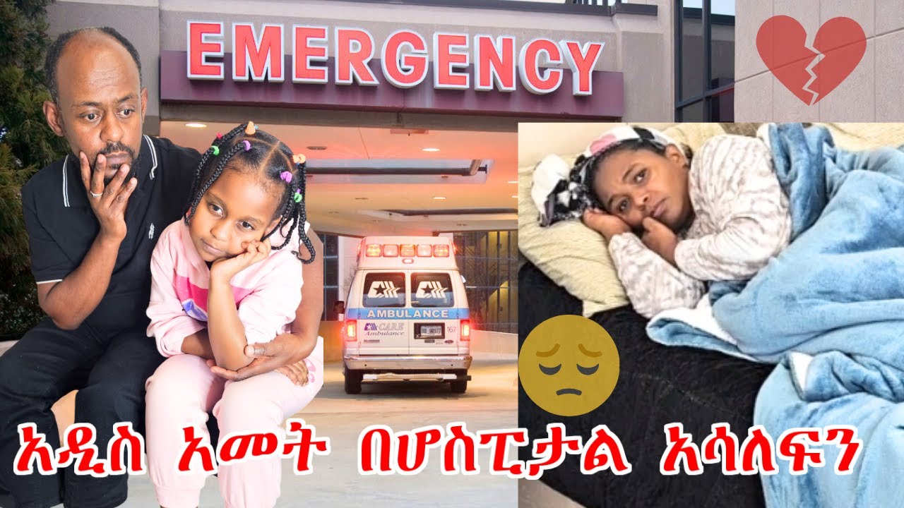 አዲስ አመት በሆስፒታል አሳለፍን | ፍሬ ከሆስፒታል ስትመለስ ሰርፕራይዝ አደረግናት #ethiopia #habesha #friedagifamily