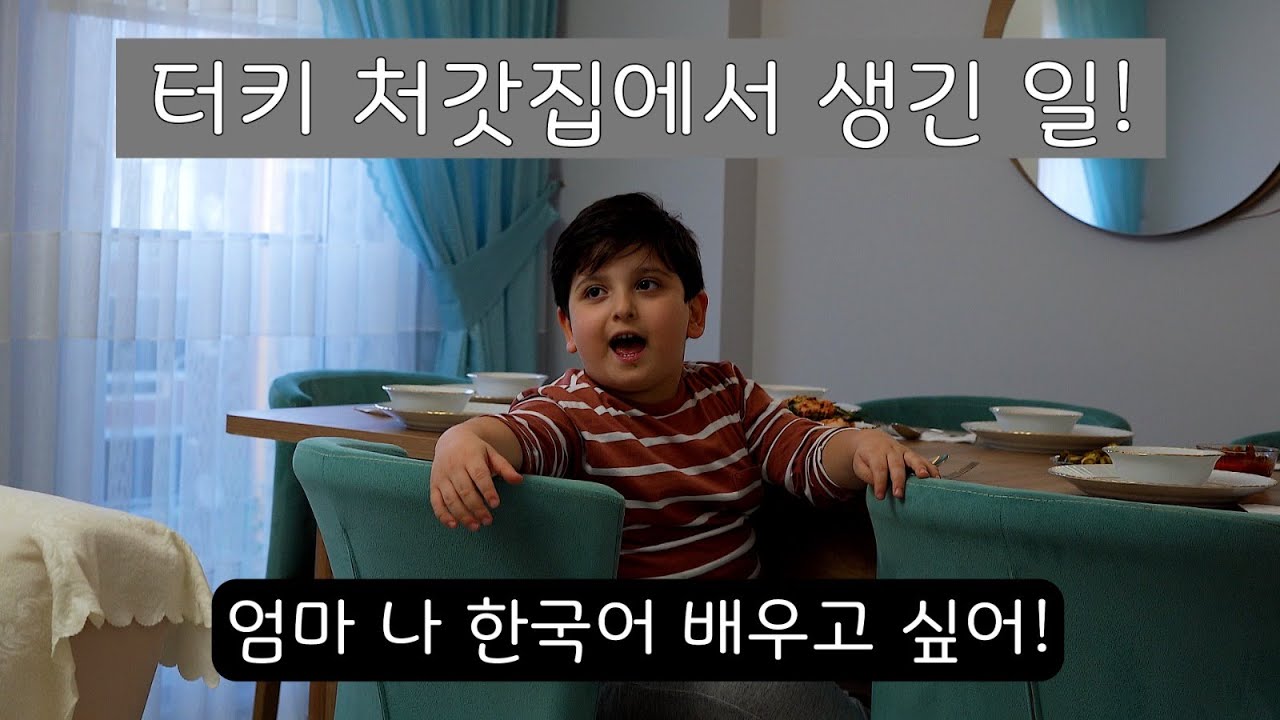 한국음식을 좋아하는 터키 처가집 식구들!