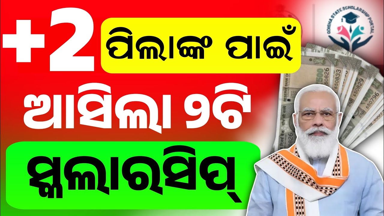 +2 Junior Merit Scholarship Apply 2025।+2 Pathanni Samanta Mathematics Talent Scholarship Apply।