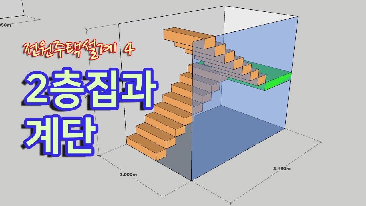 주택설계4  -  이층집과 계단