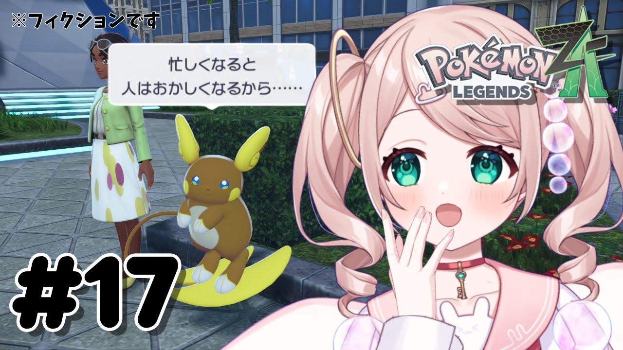 【Pokémon LEGENDS Z-A】サブミッション＆リワード戦作業回！おやっ！珍しいライチュウがおる...！【# 17】