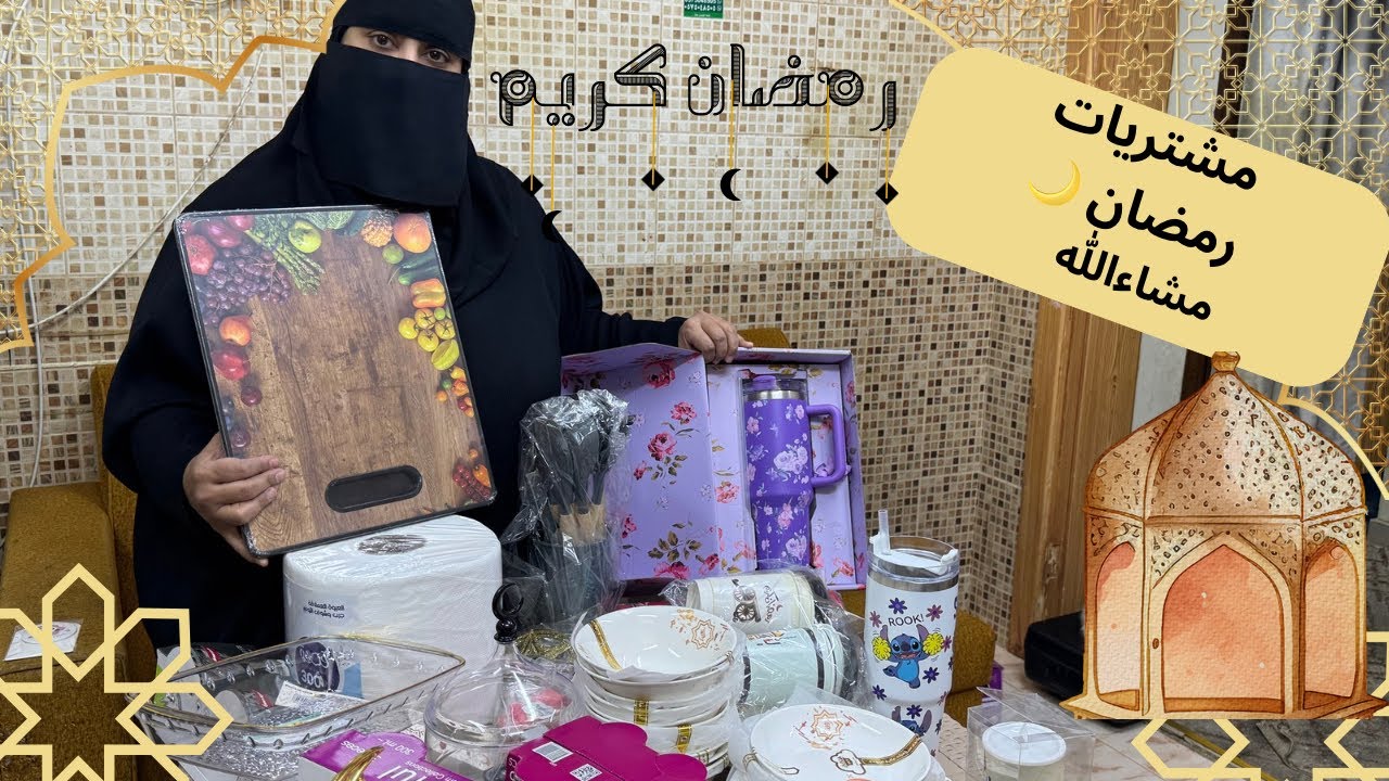 فلوق مشتريات رمضان للمطبخ ❤️❤️❤️❤️