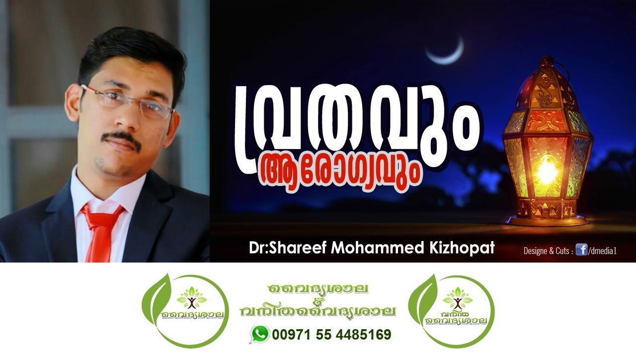 നോമ്പിന്റെ ആരോഗ്യ നേട്ടങ്ങൾ | റമദാൻ വ്രതവും ആരോഗ്യവും
