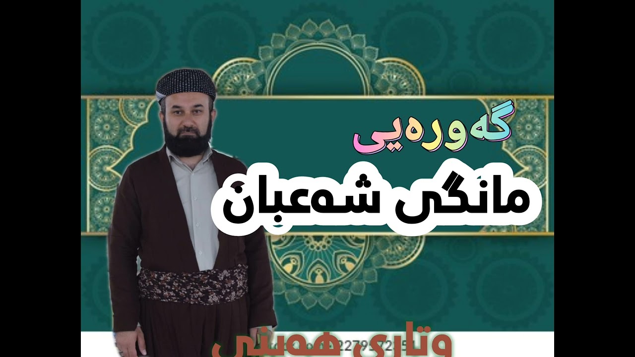 ڕوداوەگەورەکانی مانگی شەعبان، گەورەیی مانگی شەعبان، وتاری هەینی، 2024